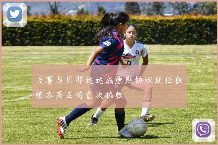 马赛与贝耶达达成原则协议新任教练本周五将首次执教