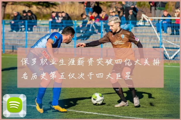 保罗职业生涯薪资突破四亿大关排名历史第五仅次于四大巨星