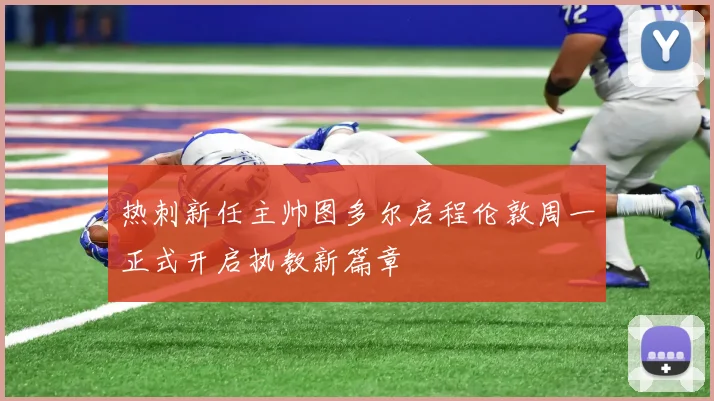 热刺新任主帅图多尔启程伦敦周一正式开启执教新篇章