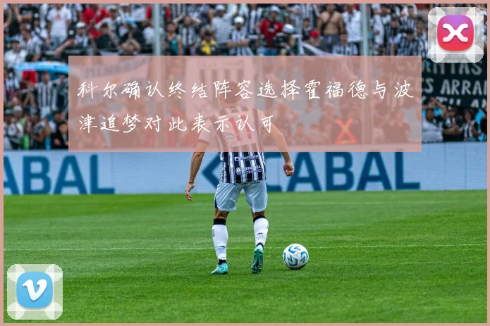 科尔确认终结阵容选择霍福德与波津追梦对此表示认可