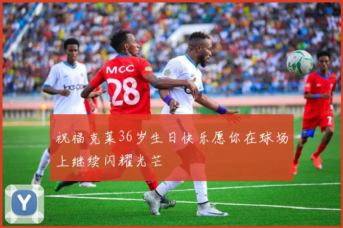 祝福克莱36岁生日快乐愿你在球场上继续闪耀光芒