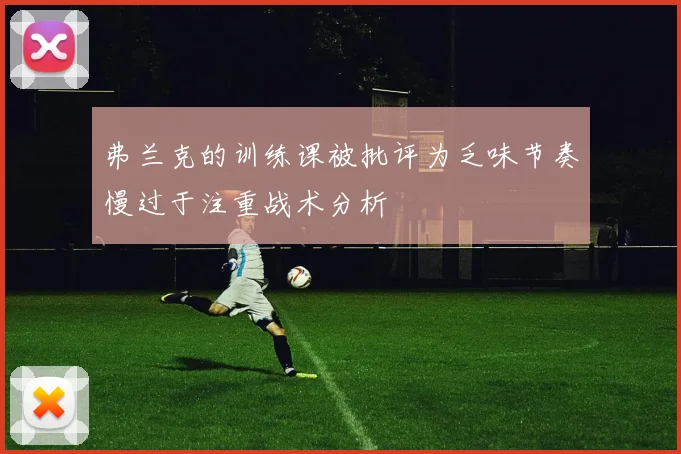 弗兰克的训练课被批评为乏味节奏慢过于注重战术分析