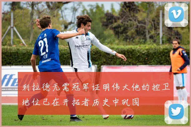 利拉德无需冠军证明伟大他的控卫地位已在开拓者历史中巩固