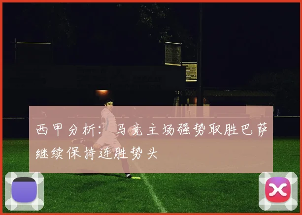 西甲分析：马竞主场强势取胜巴萨继续保持连胜势头