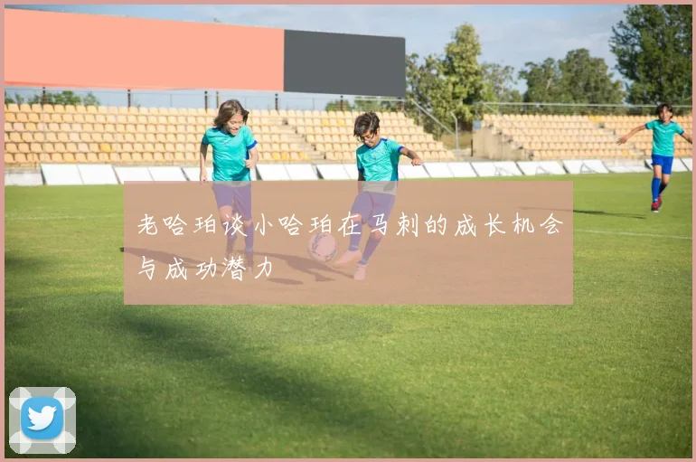 老哈珀谈小哈珀在马刺的成长机会与成功潜力