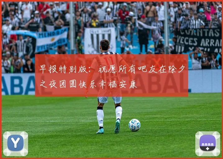 早报特别版：祝愿所有吧友在除夕之夜团圆快乐幸福安康