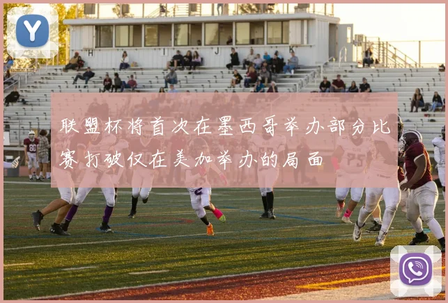 联盟杯将首次在墨西哥举办部分比赛打破仅在美加举办的局面