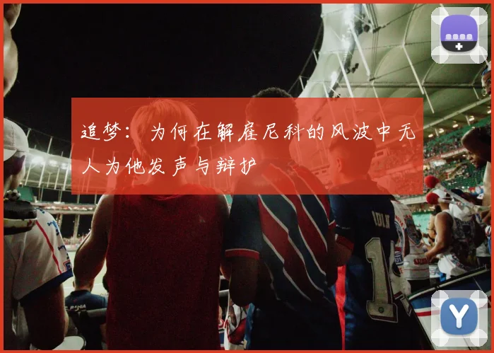 追梦：为何在解雇尼科的风波中无人为他发声与辩护
