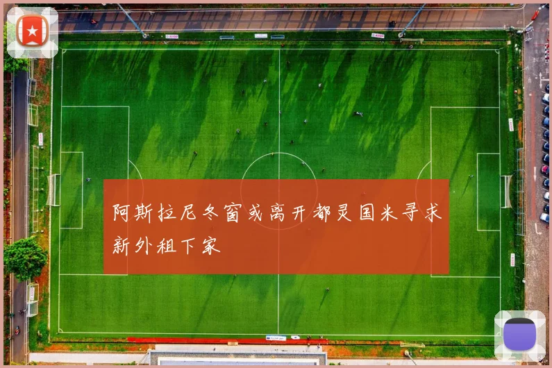 阿斯拉尼冬窗或离开都灵国米寻求新外租下家