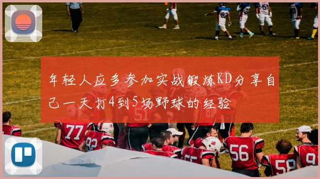 年轻人应多参加实战锻炼KD分享自己一天打4到5场野球的经验